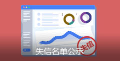 失信命單公示