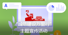 誠(chéng)信萬(wàn)里行