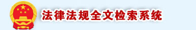 法律法規(guī)全文檢索系統(tǒng)
